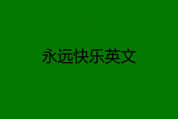 永远快乐英文