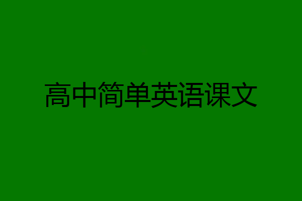 高中简单英语课文
