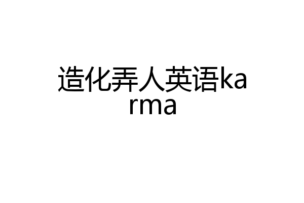 造化弄人英语karma