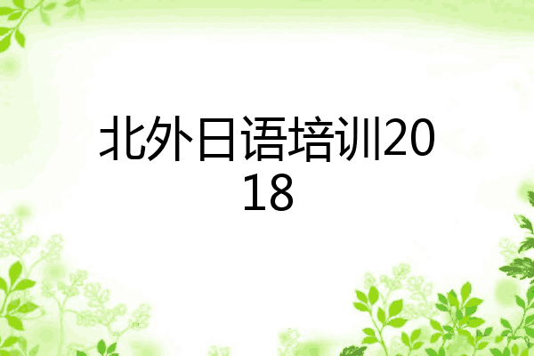 北外日语培训2018