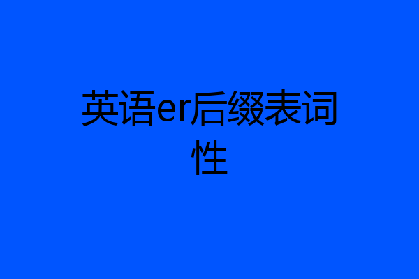 英语er后缀表词性