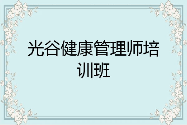 光谷健康管理师培训班