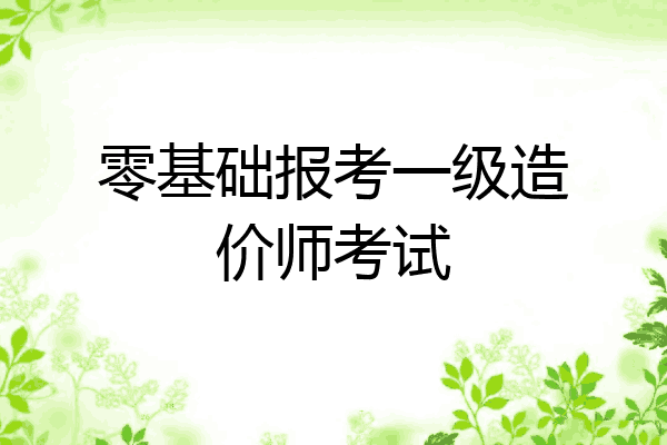 零基础报考一级造价师考试