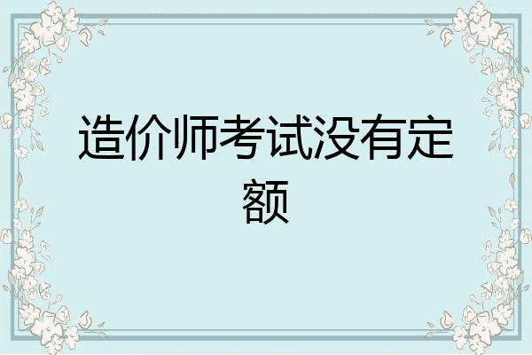 造价师考试没有定额