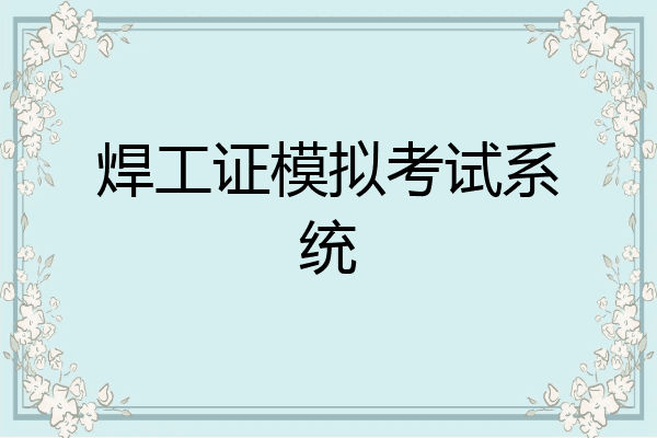 焊工证模拟考试系统