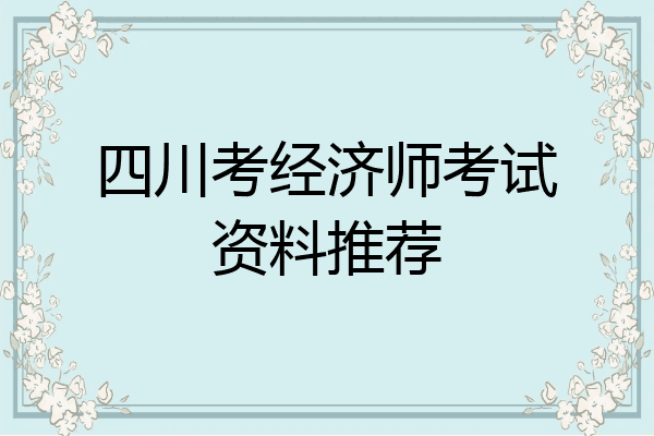 四川考经济师考试资料推荐