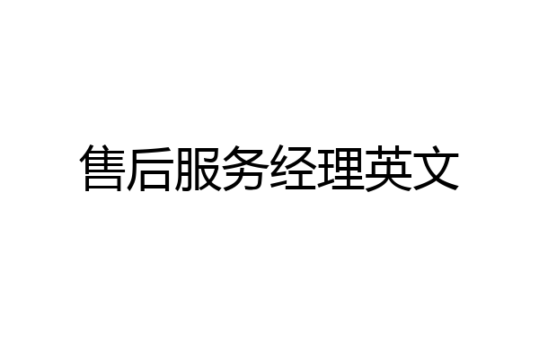 售后服务经理英文