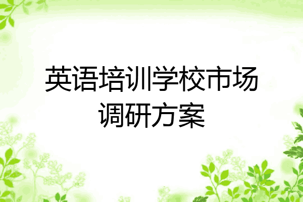 英语培训学校市场调研方案