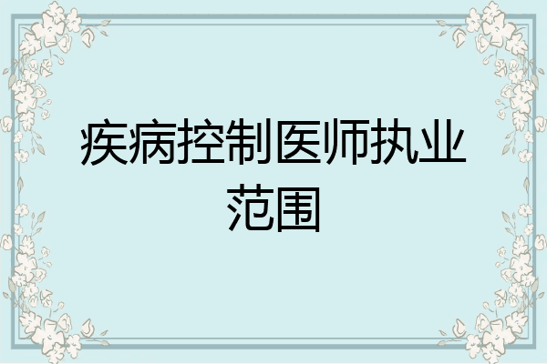 疾病控制医师执业范围