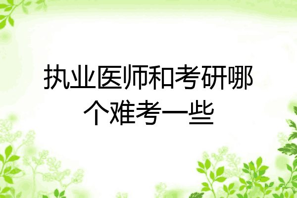 执业医师和考研哪个难考一些