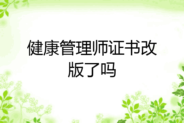 健康管理师证书改版了吗