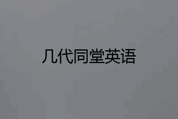 几代同堂英语