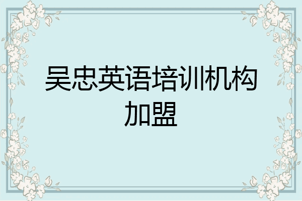 吴忠英语培训机构加盟