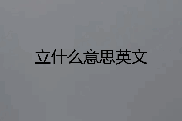 立什么意思英文