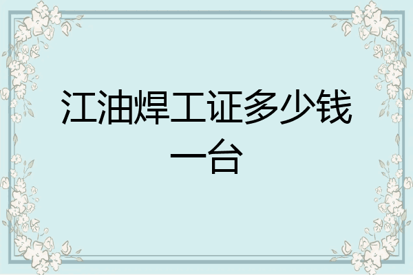 江油焊工证多少钱一台