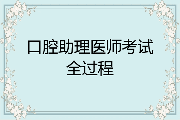 口腔助理医师考试全过程