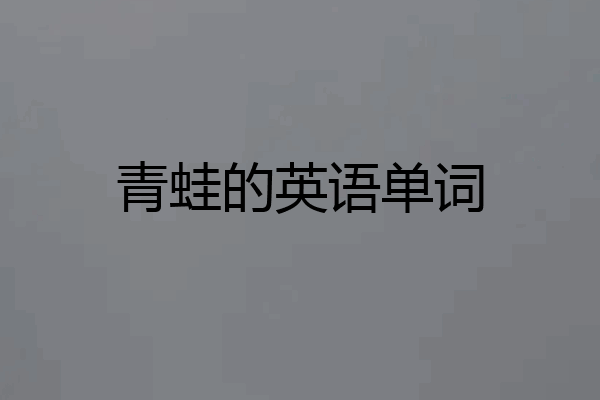 青蛙的英语单词