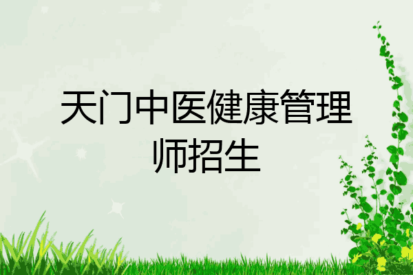 天门中医健康管理师招生
