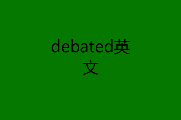 debated英文