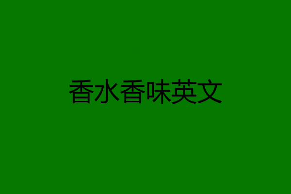 香水香味英文