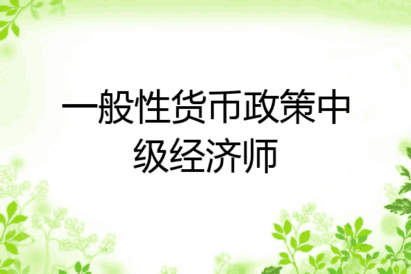 一般性货币政策中级经济师