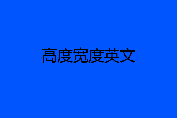高度宽度英文