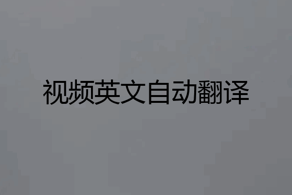 视频英文自动翻译