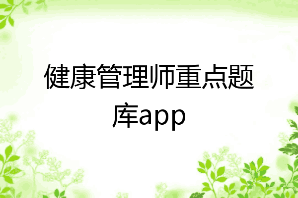 健康管理师重点题库app