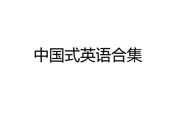 中国式英语合集