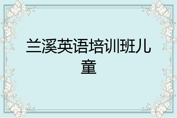 兰溪英语培训班儿童