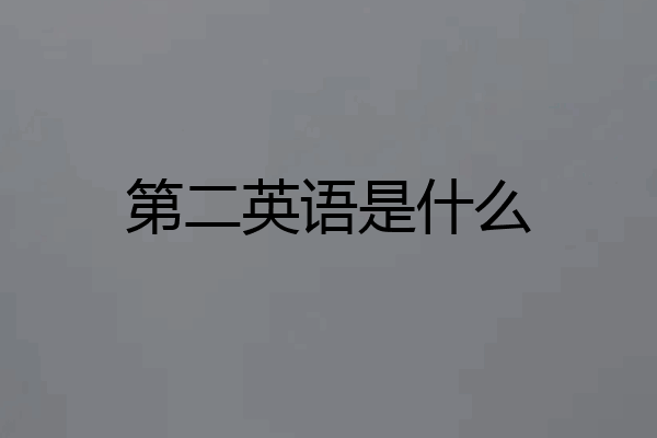 第二英语是什么