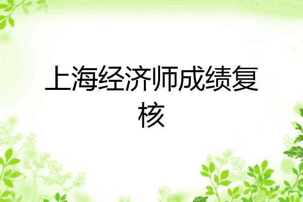 上海经济师成绩复核