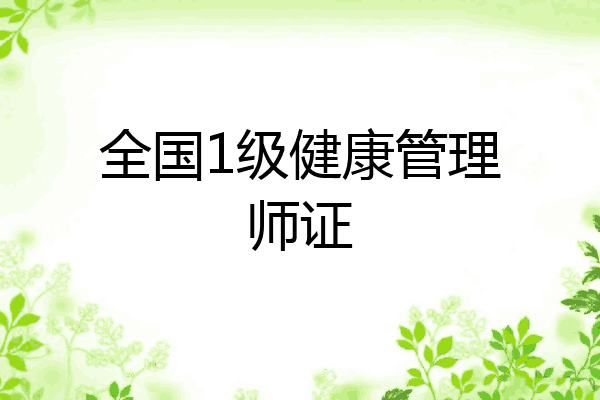 全国1级健康管理师证
