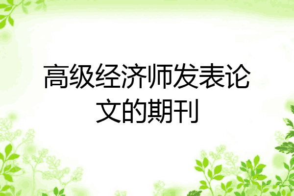 高级经济师发表论文的期刊