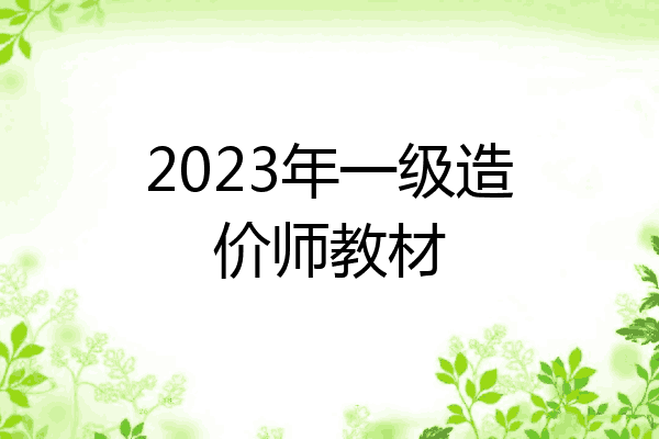 2023年一级造价师教材