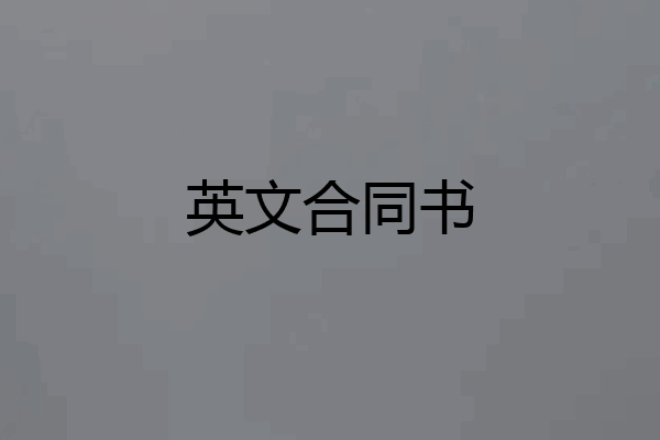 英文合同书