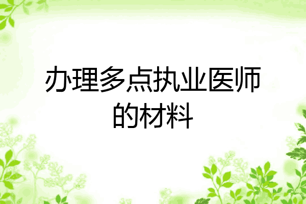 办理多点执业医师的材料