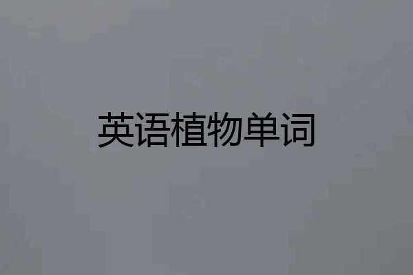 英语植物单词