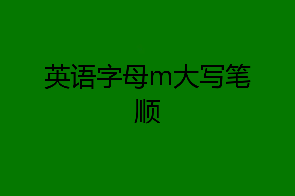 英语字母m大写笔顺