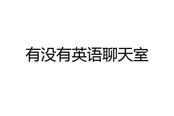 有没有英语聊天室