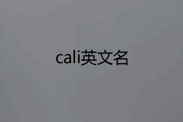 cali英文名