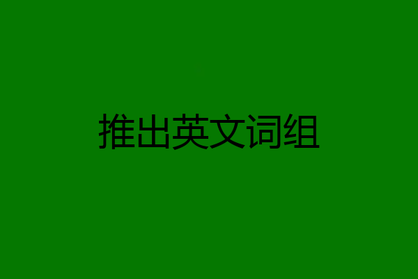 推出英文词组