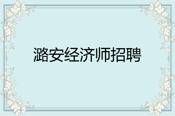 潞安经济师招聘