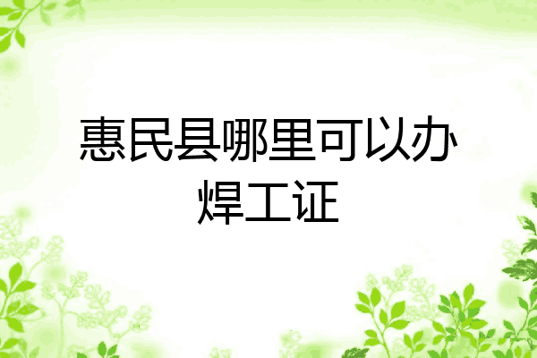 惠民县哪里可以办焊工证