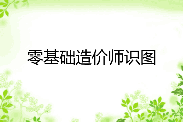 零基础造价师识图