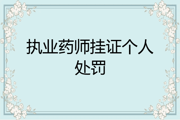 执业药师挂证个人处罚