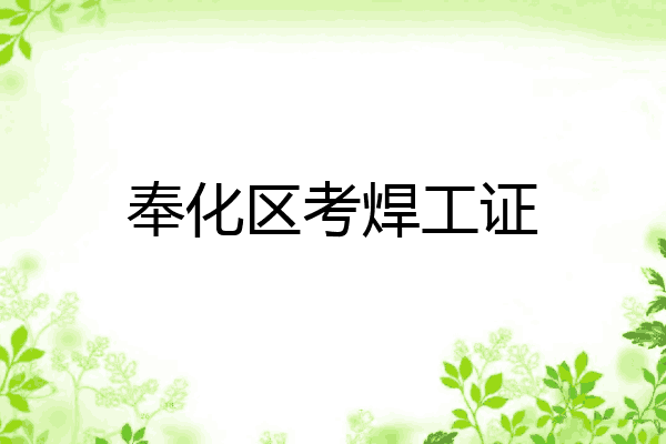 奉化区考焊工证