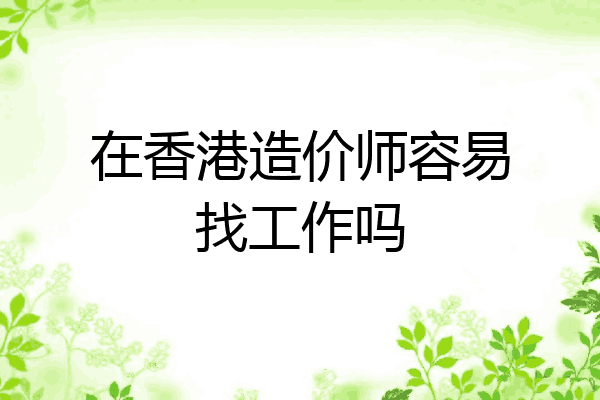 在香港造价师容易找工作吗