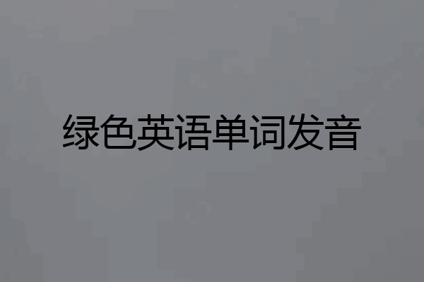 绿色英语单词发音