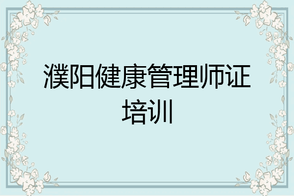濮阳健康管理师证培训